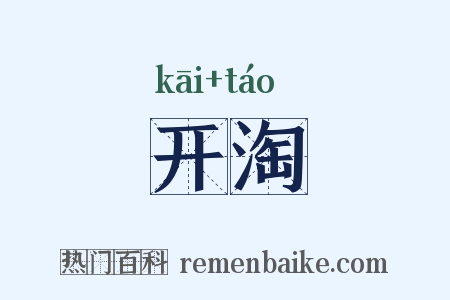 开淘是什么意思的图片